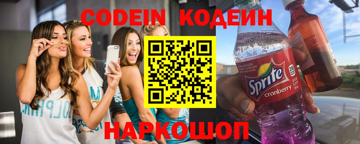 Кодеин Purple Drank Полысаево