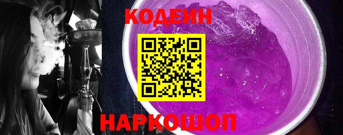 Полысаево  Кодеин напиток Lean (лин)  Кодеиновый сироп Lean Purple Drank  Вход с VPN 
